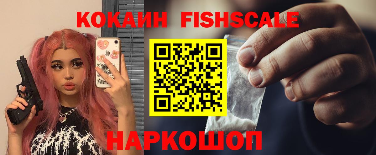 COCAIN FishScale Нефтекамск
